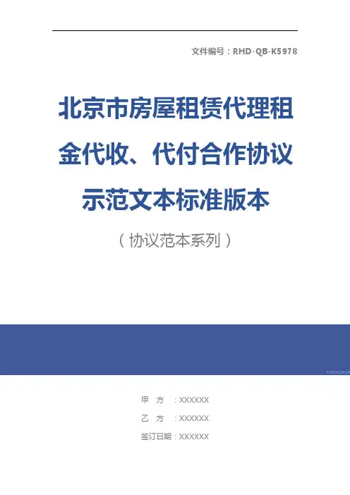 北京市房屋租赁代理租金代收、代付合作协议示范文本标准版本