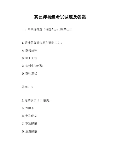 茶艺师初级考试试题及答案