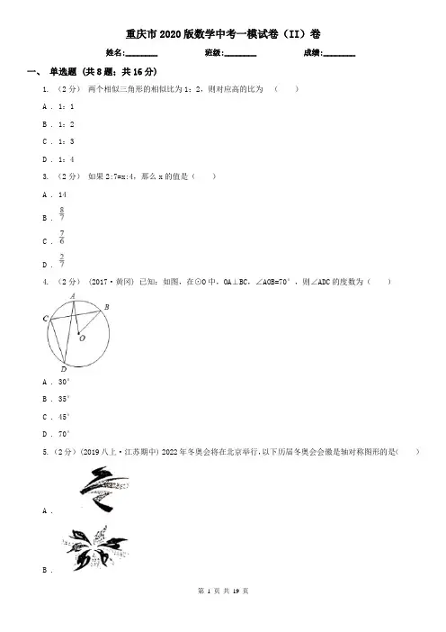 重庆市2020版数学中考一模试卷(II)卷