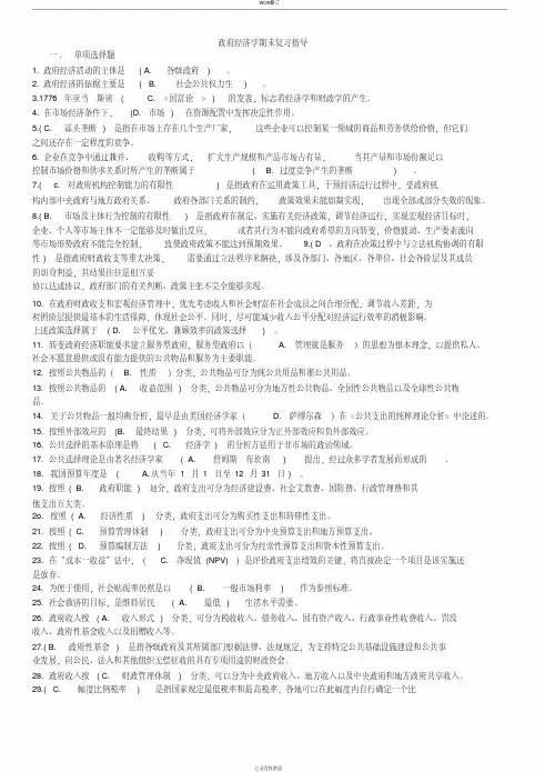 2018春政府经济学期末复习指导