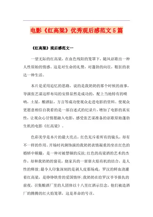 电影《红高粱》优秀观后感范文5篇