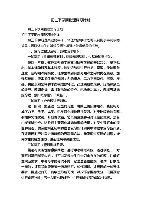 初三下学期物理复习计划