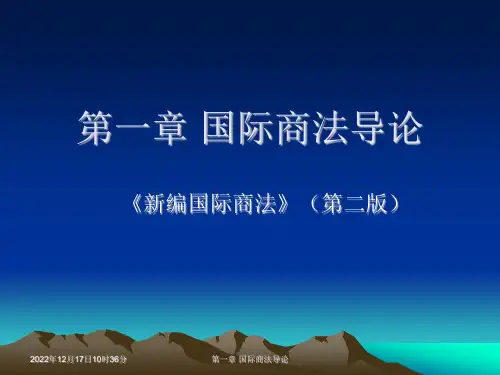 《新编国际商法(第二版)》第一章国际商法导论