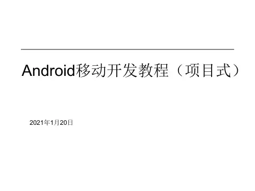 《精品课程》Android移动开发教程(项目式) (6)