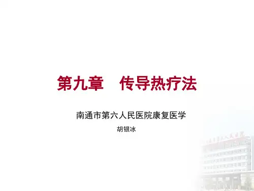 9第9章_传导热疗法