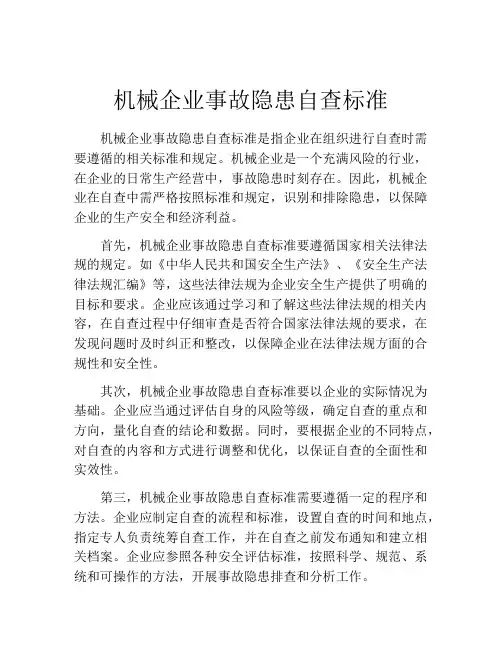 机械企业事故隐患自查标准
