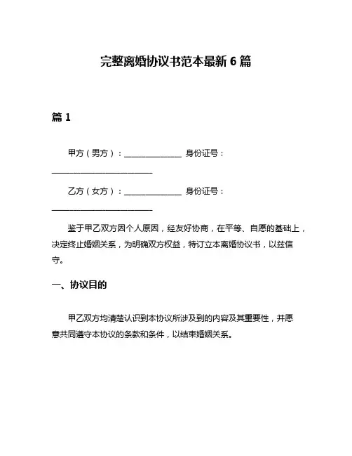 完整离婚协议书范本最新6篇