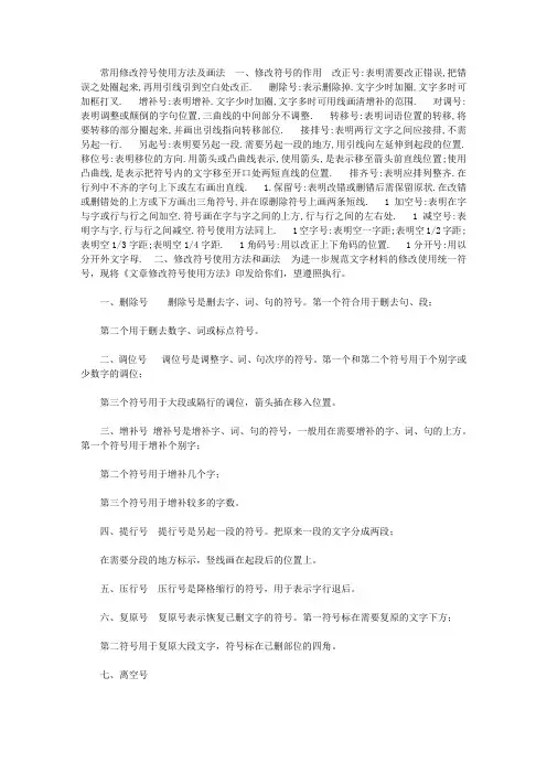2021年常用修改符号使用方法及画法