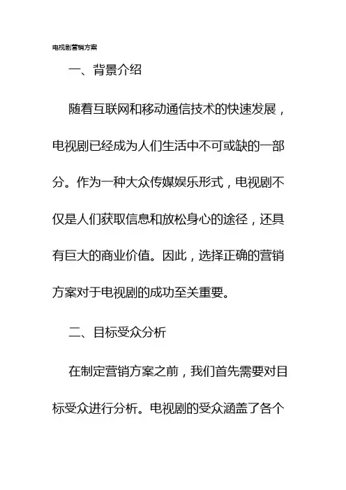 电视剧营销方案