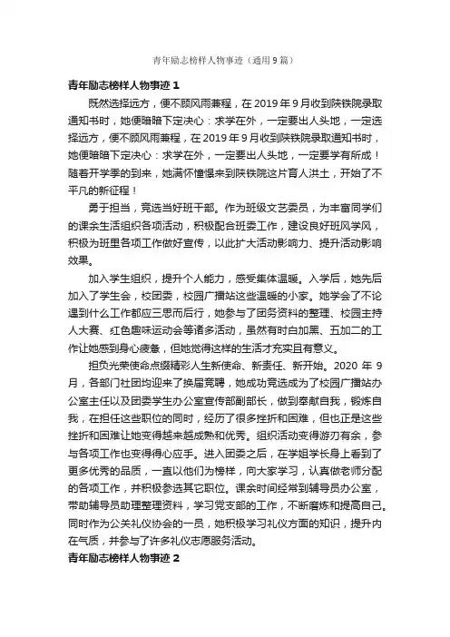 青年励志榜样人物事迹（通用9篇）