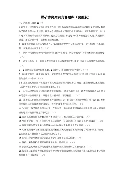新煤矿防突知识竞赛题库(完整版)