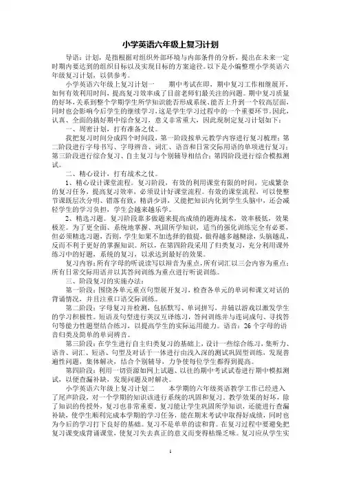 [第1范文]小学英语六年级上复习计划
