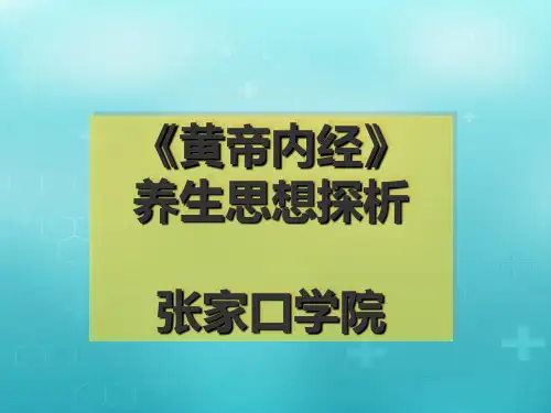 黄帝内经以及中医养生.ppt