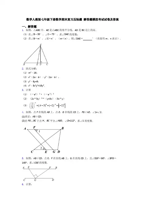 数学人教版七年级下册数学期末复习压轴题 解答题模拟考试试卷及答案