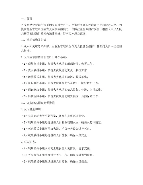物业火灾应急预案处置措施