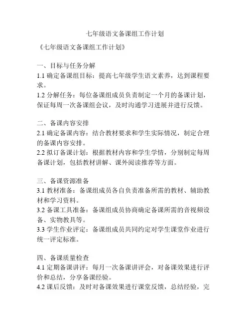 七年级语文备课组工作计划