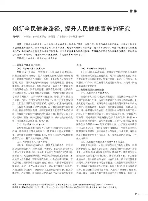 创新全民健身路径,提升人民健康素养的研究