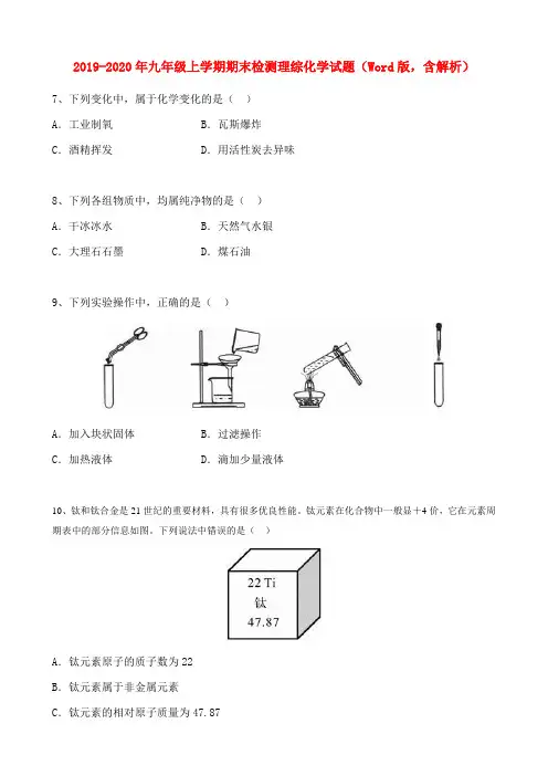 2019-2020年九年级上学期期末检测理综化学试题(Word版,含解析)