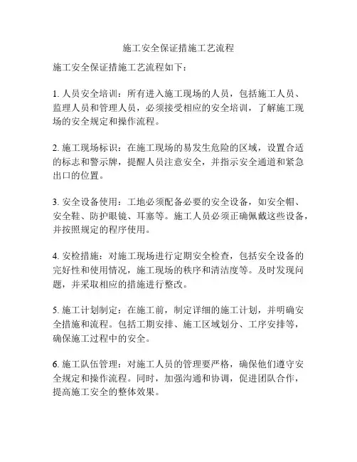 施工安全保证措施工艺流程