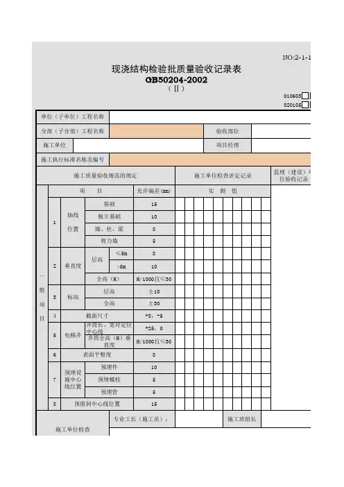 现浇结构检验批质量验收记录表(Ⅱ)