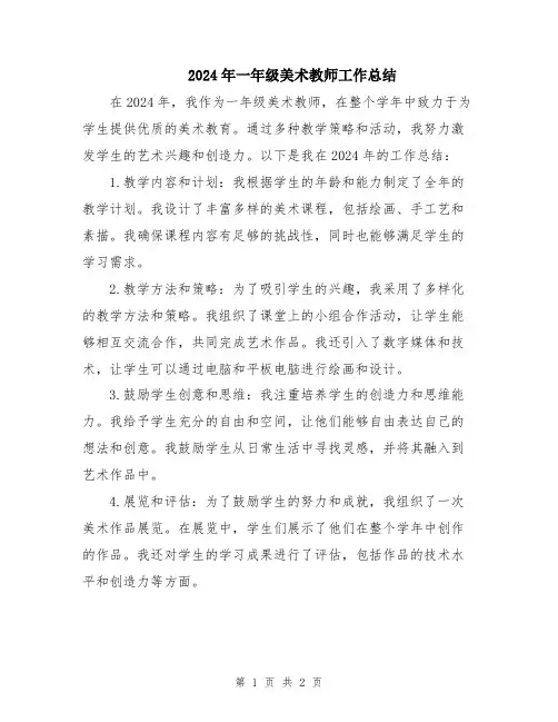 2024年一年级美术教师工作总结