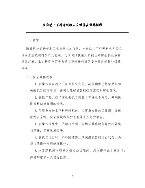 全自动上下料开料机安全操作及保养规程