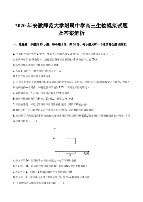 2020年安徽师范大学附属中学高三生物模拟试题及答案解析