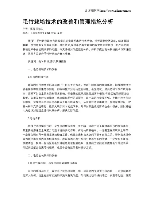 毛竹栽培技术的改善和管理措施分析