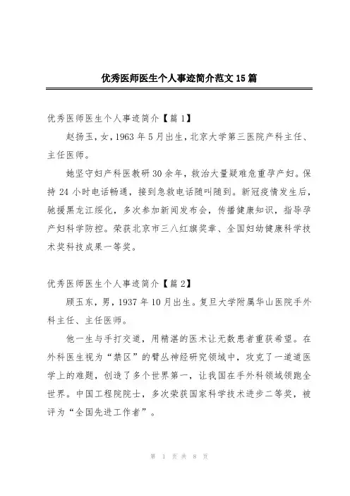 优秀医师医生个人事迹简介范文15篇