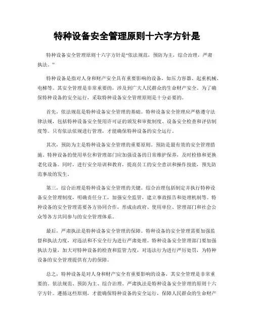 特种设备安全管理原则十六字方针是
