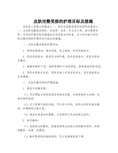 皮肤完整受损的护理目标及措施
