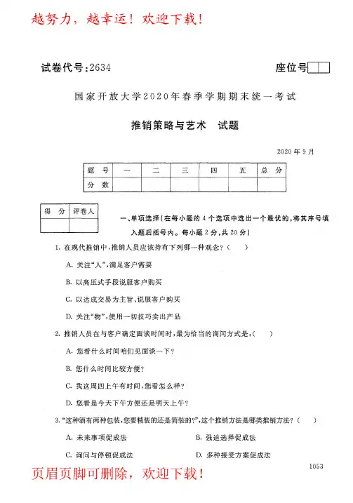 国家开放大学(电大)《推销策略与艺术》2020年09月春季期末考试真题及答案(试卷代号2634)