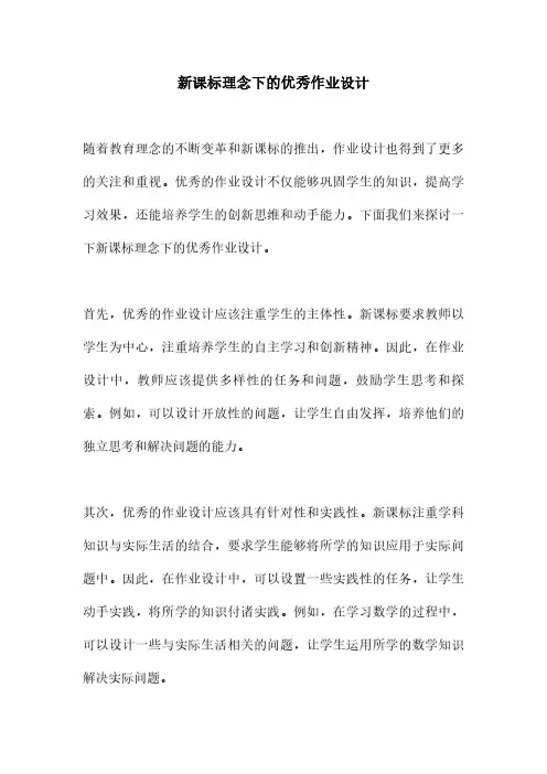 新课标理念下的优秀作业设计