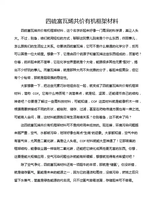 四硫富瓦烯共价有机框架材料