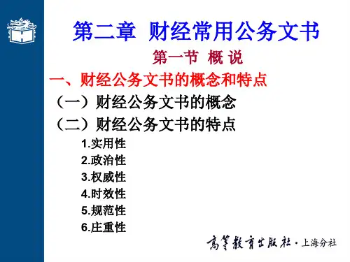 第二章  财经公务文书(张)