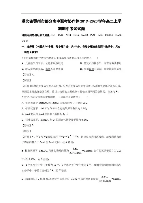湖北省鄂州市部分高中联考协作体2019-2020学年高二上学期期中考试化学试题化学(解析版)