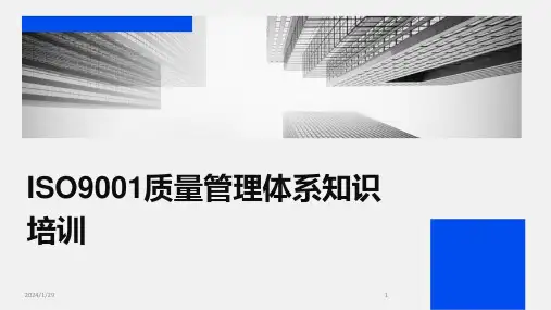 ISO9001质量管理体系知识培训