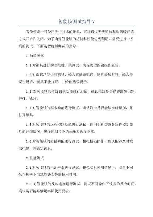 智能锁测试指导V