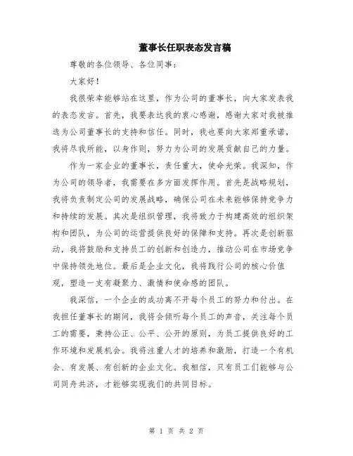 董事长任职表态发言稿