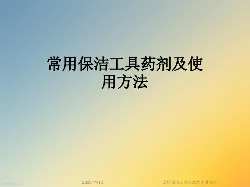 常用保洁工具药剂及使用方法