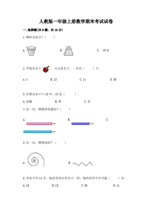 人教版一年级上册数学期末考试试卷附参考答案(能力提升)
