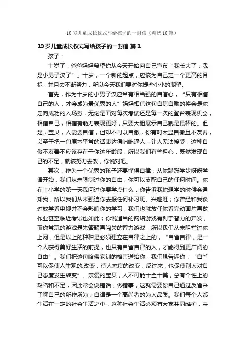 10岁儿童成长仪式写给孩子的一封信（精选10篇）