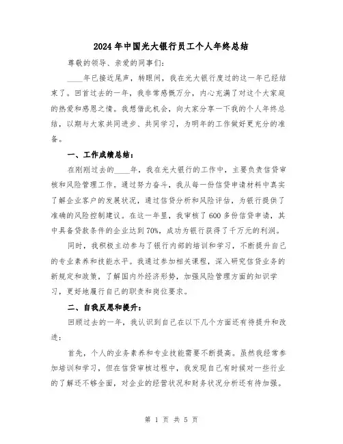 2024年中国光大银行员工个人年终总结（2篇）