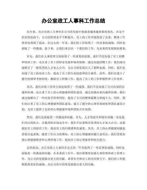 办公室政工人事科工作总结