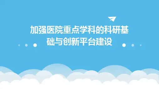 加强医院重点学科的科研基础与创新平台建设