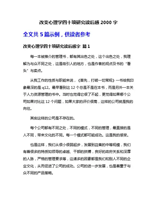 改变心理学四十项研究读后感2000字