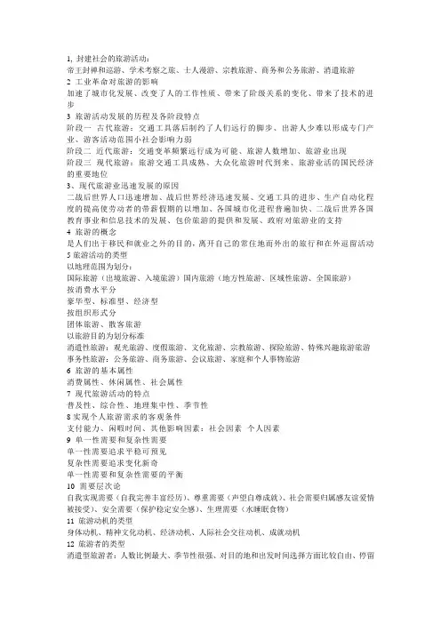 旅游学概论 考点