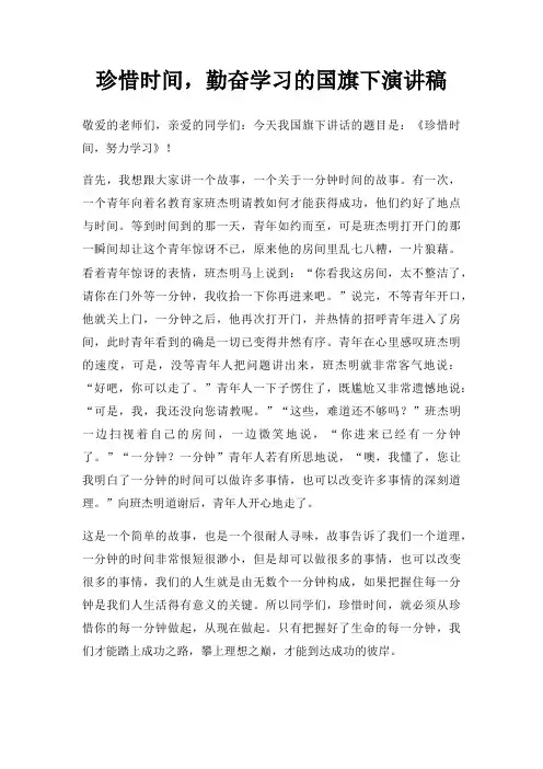珍惜时间,勤奋学习国旗下演讲稿三篇