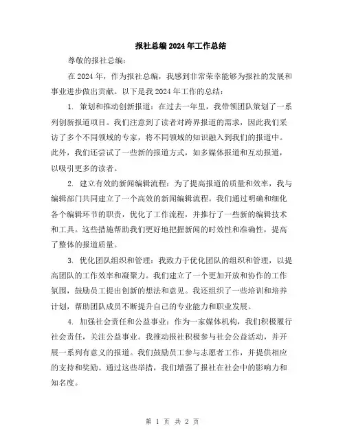 报社总编2024年工作总结
