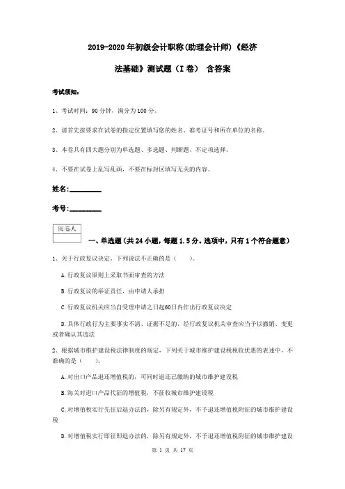2019-2020年初级会计职称(助理会计师)《经济法基础》测试题(I卷) 含答案